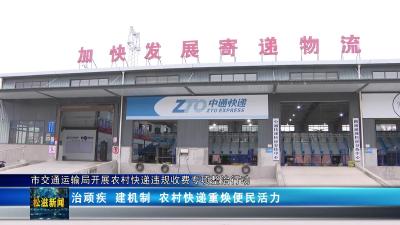 市交通运输局开展农村快递违规收费专项整治行动（20251203）