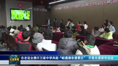 市老促会携手万家中学共赴“蛇通酒非遗景区” 开展非遗研学活动（20251224）