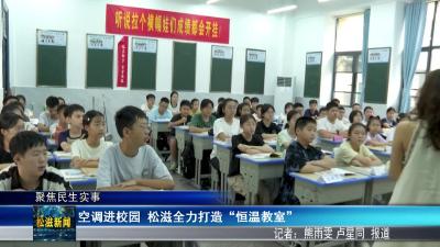 【聚焦民生实事】空调进校园  松滋全力打造“恒温教室”（20251212）