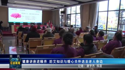 健康讲座进颐养  防艾知识与暖心关怀送至老人身边（20251203）