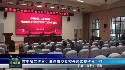 市委第二巡察组进驻市委党校开展常规巡察工作（20251205）