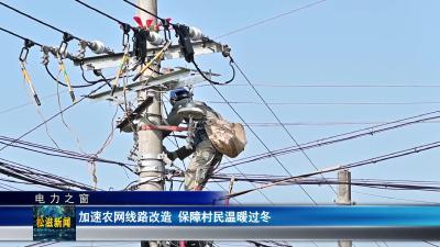 【电力之窗】加速农网线路改造  保障村民温暖过冬（20251209）