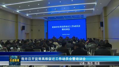 我市召开宜常高铁征迁工作动员会暨培训会（20251205）