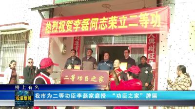 【榜上有名】我市为二等功臣李磊家庭授 “功臣之家” 牌匾（20251204）