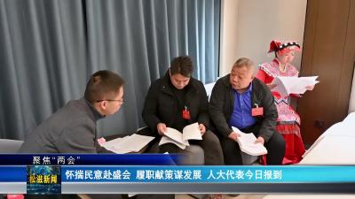 【聚焦“两会”】怀揣民意赴盛会  履职献策谋发展  人大代表今日报到（20251228）