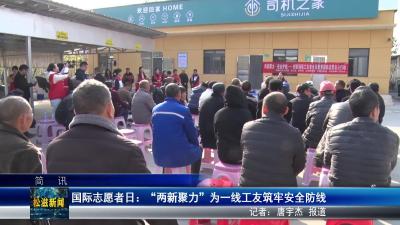 国际志愿者日：“两新聚力” 为一线工友筑牢安全防线（20251208）