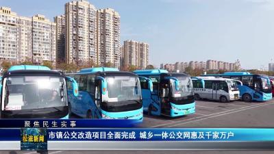 【聚焦民生实事】市镇公交改造项目全面完成  城乡一体公交网惠及千家万户（20251222）