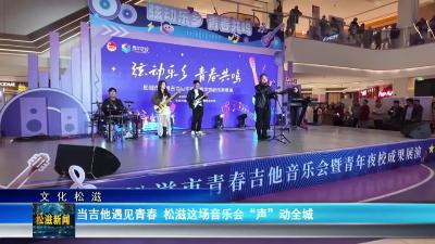 【文化松滋】当吉他遇见青春  松滋这场音乐会“声”动全城（20251228）