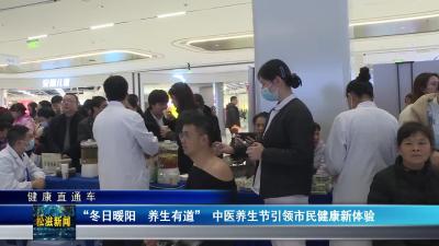 【健康直通车】“冬日暖阳  养生有道”  中医养生节引领市民健康新体验（20251224）
