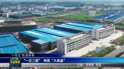 【“十四五”松滋答卷】“一区三园”  构筑“大底盘”（20251208）