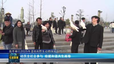 我市举行2025年湿地和野生动物保护宣传活动（20251212）