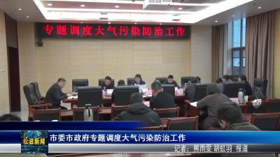 市委市政府专题调度大气污染防治工作（20251216）