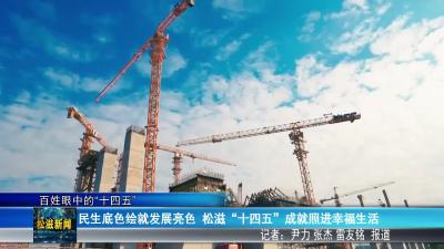 【百姓眼中的“十四五”】民生底色绘就发展亮色  松滋“十四五”成就照进幸福生活（20251227）