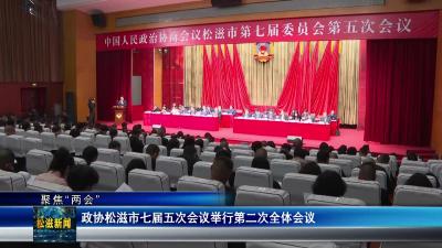 【聚焦“两会”】政协松滋市七届五次会议举行第二次全体会议（20251229）