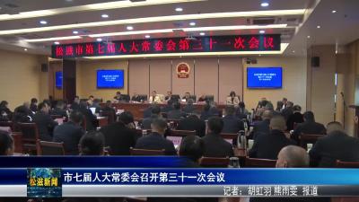 市七届人大常委会召开第三十一次会议（20251222）