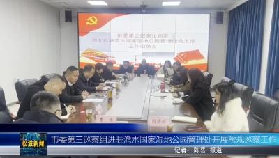 市委第三巡察组进驻洈水国家湿地公园管理处开展常规巡察工作（20251202）