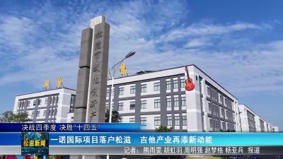 【决战四季度 决胜“十四五”】一诺国际项目落户松滋  吉他产业再添新动能（20251204）
