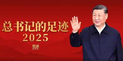总书记的足迹2025