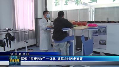 【议提案追踪】探索“医康养护”一体化  破解农村养老难题（20251222）