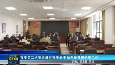 市委第二巡察组进驻市委老干局开展常规巡察工作（20251202）