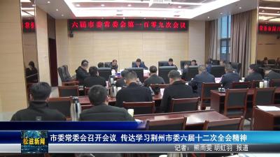 市委常委会召开会议 传达学习荆州市委六届十二次全会精神（20251204）