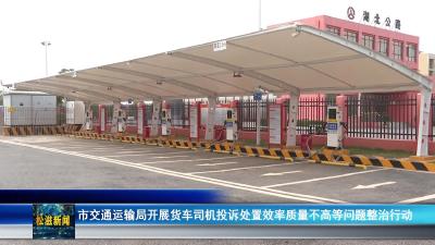 市交通运输局开展货车司机投诉处置效率质量不高等问题整治行动（20251205）