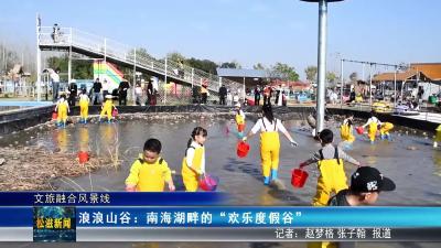 【文旅融合风景线】浪浪山谷：南海湖畔的 “欢乐度假谷”（20251203）