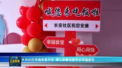 长安社区幸福食堂开业  暖心助餐绘就养老幸福底色（20251223）