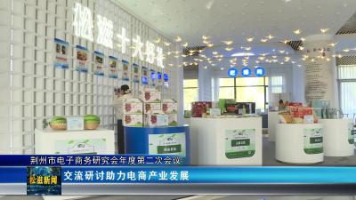 荆州市电子商务研究会年度第二次会议（20251208）