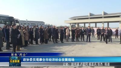 【聚焦“两会”】政协委员观摩全市经济社会发展现场（20251228）