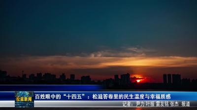 百姓眼中的“十四五”：松滋答卷里的民生温度与幸福质感（20251226）