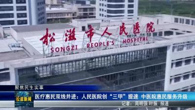 【聚焦民生实事】医疗惠民双线并进：人民医院创“三甲”提速  中医院惠民服务升级（20251209）