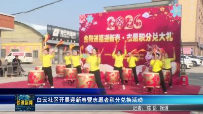 白云社区开展迎新春暨志愿者积分兑换活动（20260128）