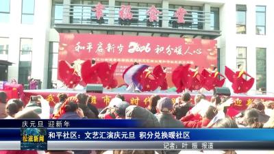 【庆元旦 迎新年】和平社区：文艺汇演庆元旦  积分兑换暖社区（20251231）
