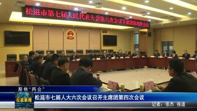 【聚焦“两会”】松滋市七届人大六次会议召开主席团第四次会议（20251231）