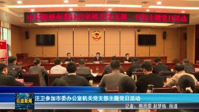 汪卫参加市委办公室机关党支部主题党日活动（20260109）