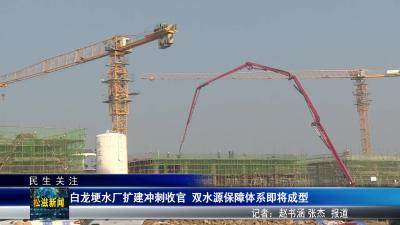 【民生关注】白龙埂水厂扩建冲刺收官  双水源保障体系即将成型（20260115）
