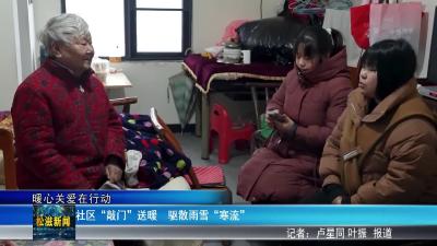 【暖心关爱在行动】社区“敲门”送暖  驱散雨雪“寒流”（20260121）