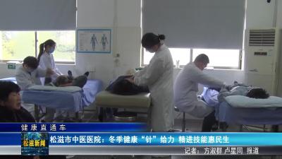 【健康直通车】松滋市中医医院：冬季健康“针”给力  精进技能惠民生（20260129）