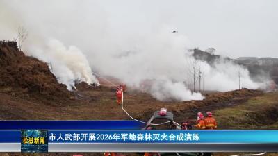 市人武部开展2026年军地森林灭火合成演练（20260105）