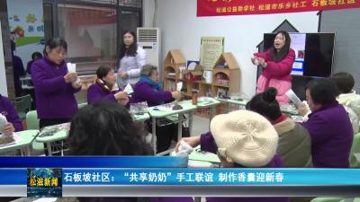 石板坡社区：“共享奶奶”手工联谊  制作香囊迎新春（20260130）