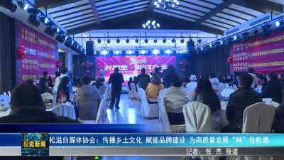 松滋自媒体协会：传播乡土文化  赋能品牌建设  为高质量发展“网”住机遇（20260119）