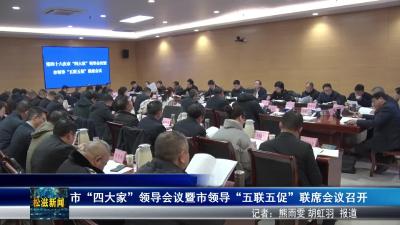 市“四大家”领导会议暨市领导“五联五促”联席会议召开（20260105）