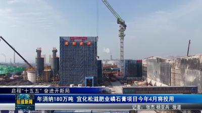 【启程“十五五” 奋进开新局】年消纳180万吨  宜化松滋肥业磷石膏项目今年4月将投用（20260123）