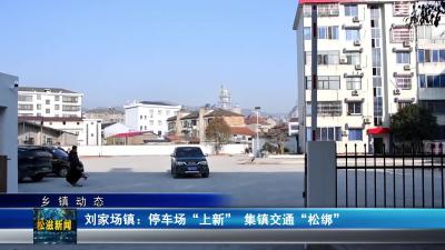 【乡镇动态】刘家场镇：停车场“上新”  集镇交通“松绑”（20260105）