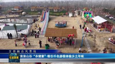 【文旅融合风景线】浪浪山谷“杀猪宴”吸引千名游客体验乡土年味（20260119）