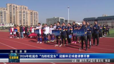【体育赛事】2026年松滋市“当枝松宜东”迎新杯足球邀请赛开赛（20260112）