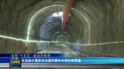 【启程“十五五” 奋进开新局】松滋抽水蓄能电站通风兼安全洞全线贯通（20260113）