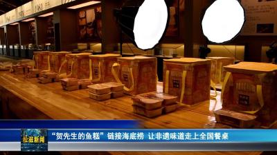 “贺先生的鱼糕”链接海底捞  让非遗味道走上全国餐桌（20260104）