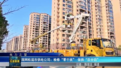 【电力之窗】国网松滋市供电公司：检修“零干扰”  保供“百分百”（20260109）